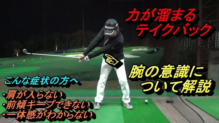 クラブの上げ方 腕で作った三角形の面が正面に向いたまま始動する プロゴルファー菅原大地 ゴルフの動画