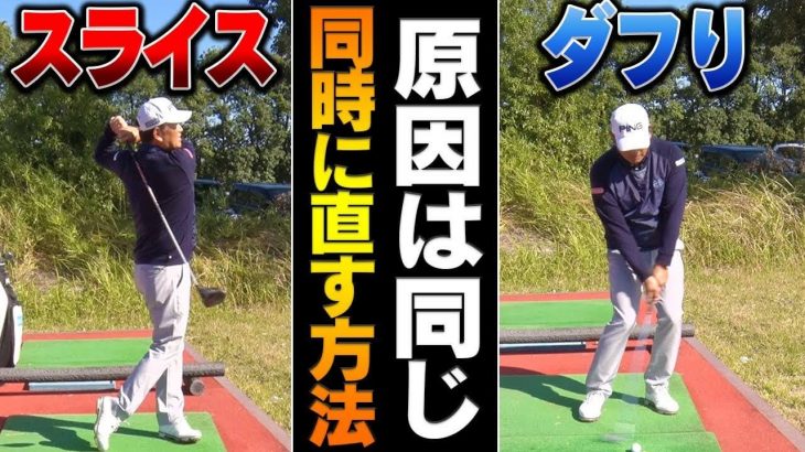 「ドライバーのスライス」「アイアンのダフリ」を簡易的に修正する方法｜中井学プロの【コメント返信】