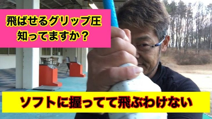 ソフトに握ってて飛ぶわけない！飛ばせるグリップ圧知ってますか？｜ドラコンプロ 山崎泰宏