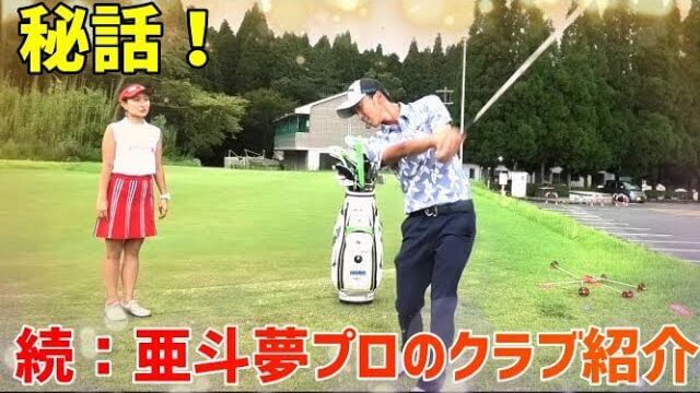 続・重永亜斗夢プロのクラブセッティング｜試合前には絶対振る！オススメのスイング練習器『フレループ』の使い方