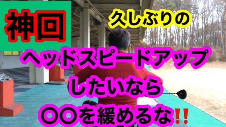 【神回】確実にヘッドスピードを上げる方法｜本当なら教えたくない意識感とは？｜ドラコンプロ 山崎泰宏