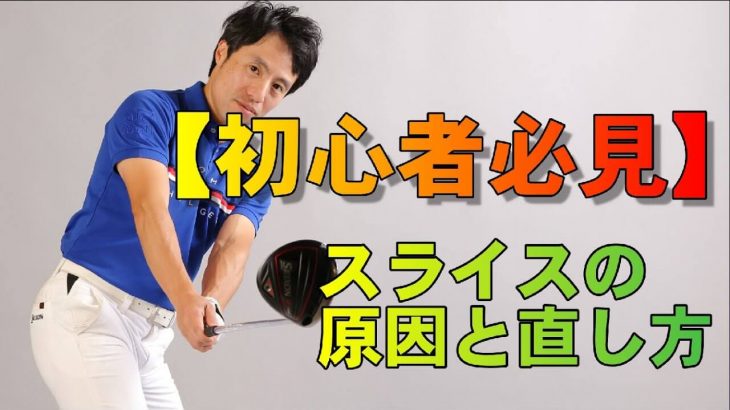 スライスの原因の80％がコレ！絶対にスライスを直したい方へ送る2つのポイント｜HARADAGOLF 原田修平プロ