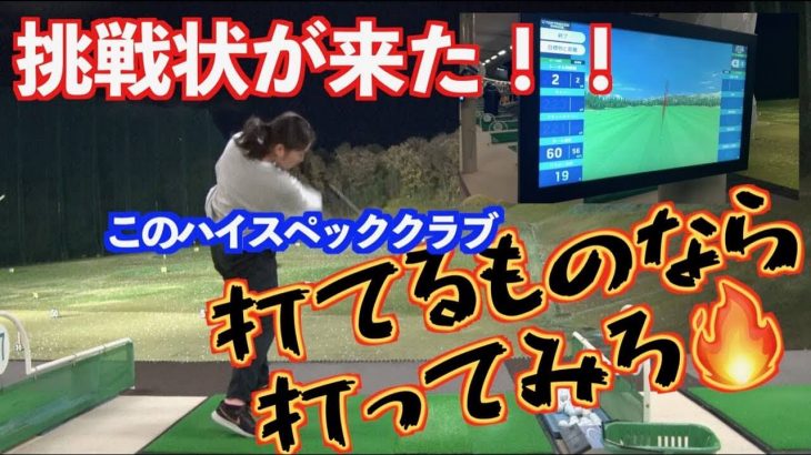 山本道場に挑戦状｜このハイスペッククラブを打てるもんなら打ってみろ！→山本道場いつき選手が挑戦