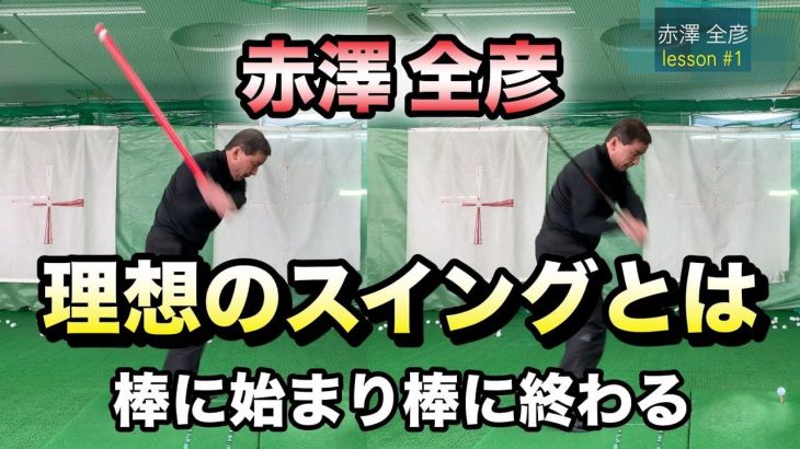 理想のゴルフスイングとは、棒に始まり棒に終わる｜赤澤全彦プロのレッスン #1