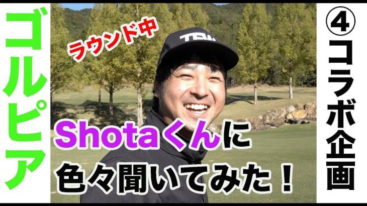 Sho-Time Golf のShotaくんを質問攻め！ラウンド中に色々聞いてみた 【ゴルピア × Sho-Time Golf コラボ企画④】