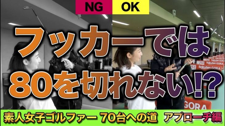 かなり引っかける感じの打ち方をして、それを逃して打ってる by 浦大輔プロ【受付嬢テンちゃんの70台への道｜アプローチ技術向上編】