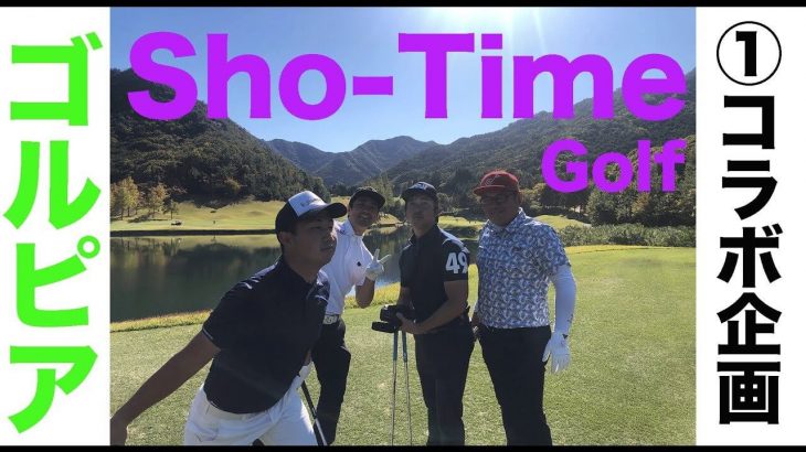 日本屈指の難コース「ゴールデンバレーゴルフ倶楽部」でハーフ27を目指す！【ゴルピア × Sho-Time Golf コラボ企画①】