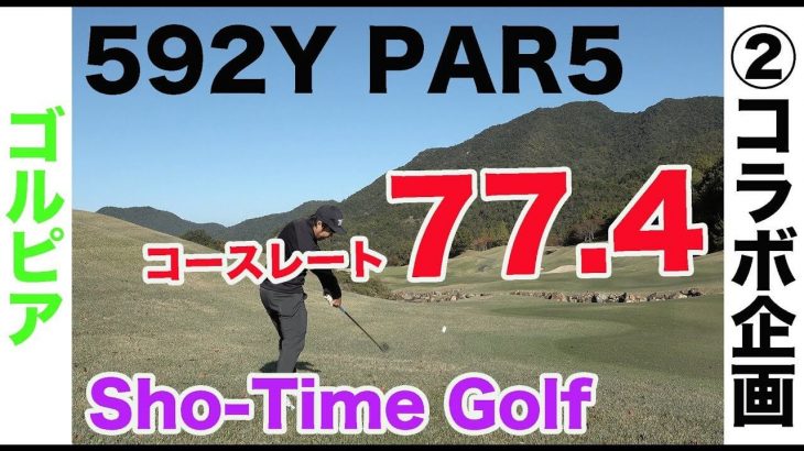 日本屈指の難コース「ゴールデンバレーゴルフ倶楽部」でハーフ27を目指す！【ゴルピア × Sho-Time Golf コラボ企画②】