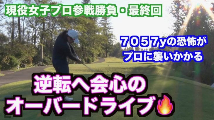 現役女子プロゴルファーとハンデ無しでガチ対決！｜鈴木麻綾プロ vs 山本道場いつき選手 vs 山本道場ちさと選手【千葉バーディクラブ⑥】