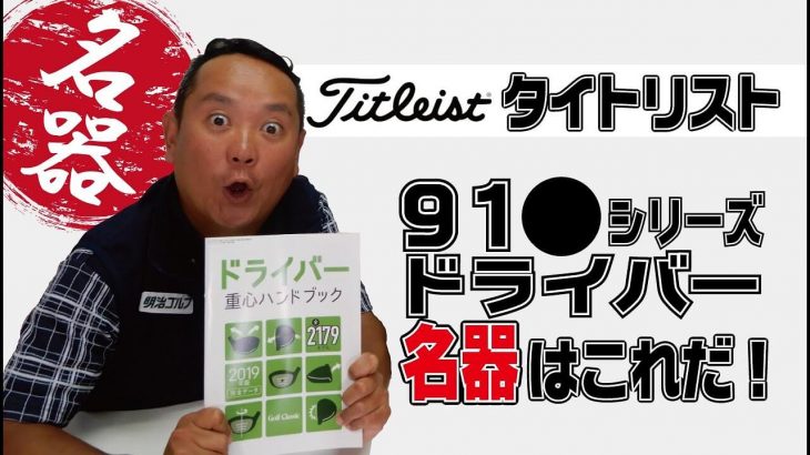 ジョーダン・スピース選手がなかなか手放せなかった名器！タイトリスト 915 ドライバー 徹底解説｜ゴルフドゥ公式チャンネル