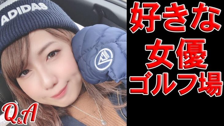 クラブフィッターたけちゃんの好きな女優（セクシー女優含む）と四国（香川県）でオススメのゴルフ場