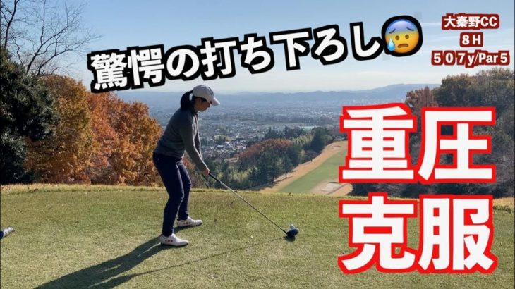 驚愕の打ち下ろし｜試合前日に神奈川県のトリッキーコース『大秦野カントリークラブ』で練習ラウンドをまわる山本道場いつき選手【前編】