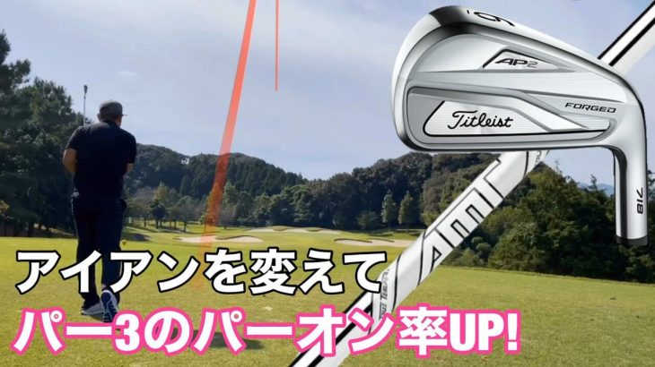 タイトリスト 718 AP2 アイアンに変えてからPAR3のパーオン率がUP｜GOLF PLAYING 4