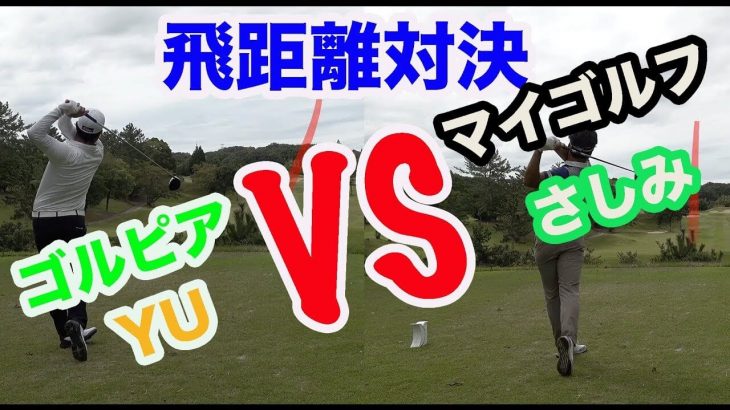 ゴルピアYUちゃん vs マイゴルフさしみ ドライバーの飛距離対決！｜ゴルピア名物スクランブル 【ゴルピア × マイゴルフ コラボ企画⑨】