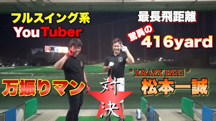 JPDA 最強の男・松本一誠 vs フルスイング系YouTuber・万振りマン 飛ばし対決 in ロッテ葛西