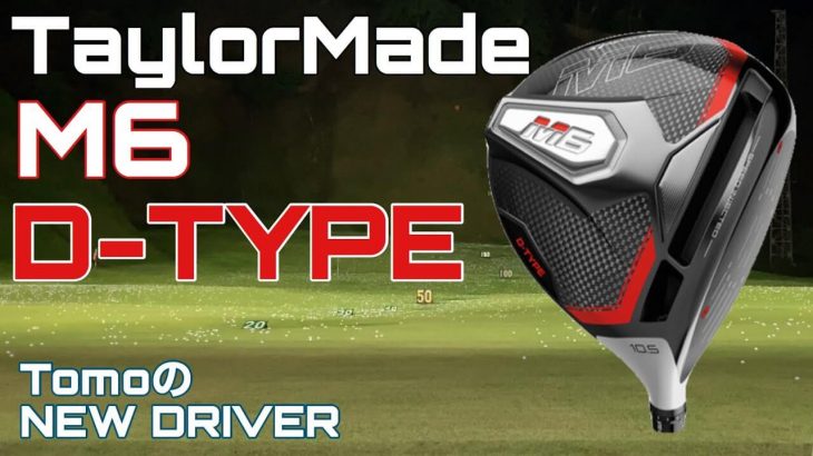 テーラーメイド M6 D-TYPE ドライバー 試打インプレッション｜GOLF PLAYING 4