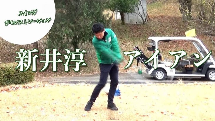 2重振り子のゴルフスイングを提唱する新井淳さんのアイアンショット 正面 後方アングル 連続再生 スロー再生 ゴルフの動画