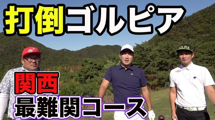 Sho-Time Golf とゴルピアがコラボ！関西屈指の超激ムズコースでバトル！ 【ゴルピア × Sho-Time Golf コラボ企画⑧】