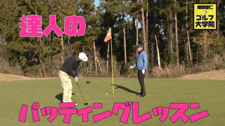ショートゲームの達人・増田哲仁プロに「パッティングで大事なこと」を教わるゴルフジャーナリストの小林一人さん