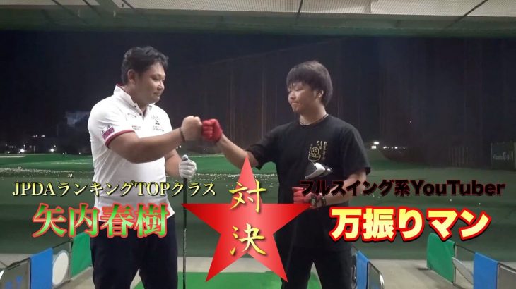 驚異の新人 矢内春樹 vs フルスイング系YouTuber・万振りマン 飛ばし対決 in ロッテ葛西