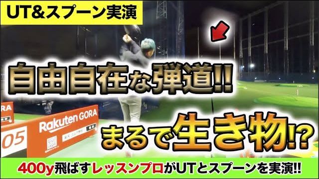 飛ばし屋の浦大輔プロが愛用するユーティリティと3番ウッド（スプーン）｜ヘッドがめちゃくちゃ小さいのに打ったら自由自在で凄い！