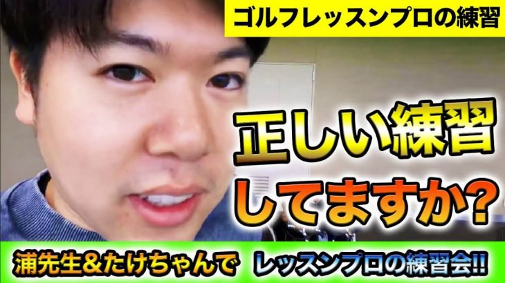 ゴルフレッスンプロ達の練習風景｜かっ飛びゴルフ塾 浦大輔プロ×アシスタントコーチたけちゃん 練習会③