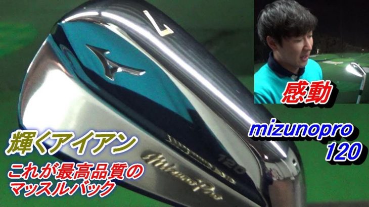 美しすぎて打てない…。約2ヶ月前にオーダーしたマッスルバックアイアン『Mizuno Pro 120』が届いたので開封試打｜プロゴルファー 菅原大地