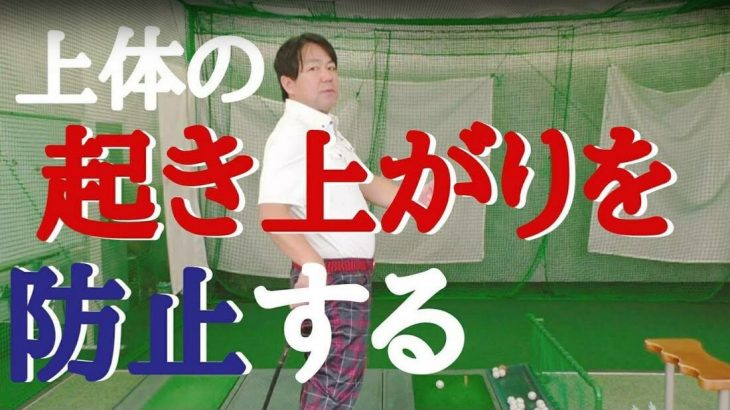 上体が起き上がってしまってミスショットが多く出てしまう人にオススメの練習方法