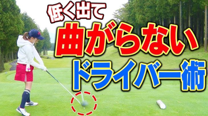 低く出て曲がらなくなるドライバーの打ち方｜ひとつ言える事は「チョロしてもいいな」と思って打つ事｜プロゴルファー 芹澤信雄