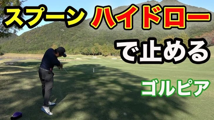 3番ウッドのハイドロー｜Sho-Time Golf とゴルピアがコラボ！関西屈指の超激ムズコースでバトル！【ゴルピア × Sho-Time Golf コラボ企画⑪】