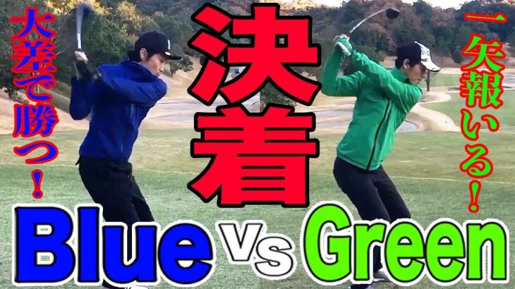 Blue vs Green｜一矢報いる or 大差？決着の刻！ 【南市原ゴルフクラブ⑥】