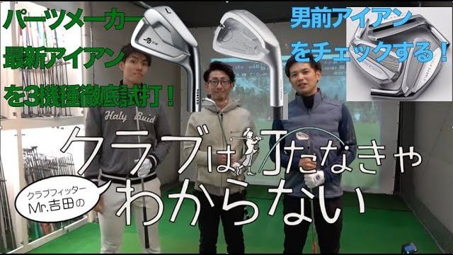 三浦技研 TC101 アイアン vs ドゥーカス Japan Forged Iron -Limited Edition- vs ラズルダズル CSI-S フォージドアイアン 比較 試打インプレッション｜大蔵ゴルフスタジオ世田谷