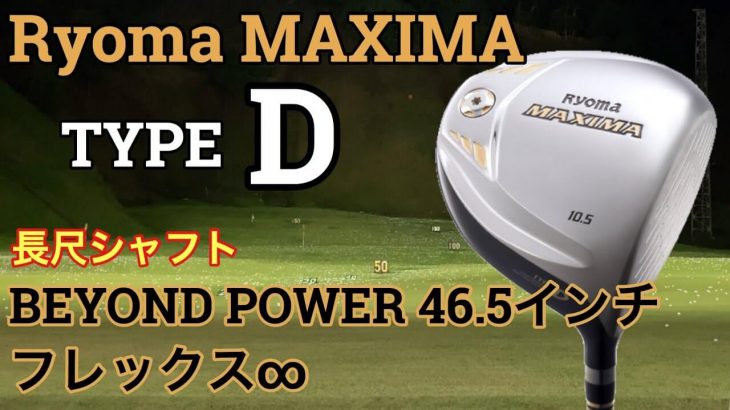 リョーマゴルフ マキシマ TYPE-D ドライバー 試打インプレッション｜GOLF PLAYING 4