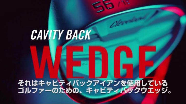 クリーブランド CFX ウェッジ 公式PV｜キャビティバックアイアンを使用しているゴルファーのための、キャビティバックウェッジ