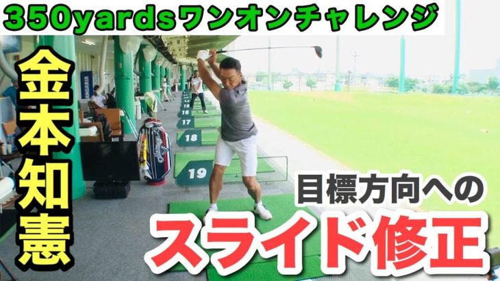 「左肩の突っ込み」を改善｜目標は350ヤードをワンオン！金本知憲×アメリカの最先端ゴルフ理論 #8