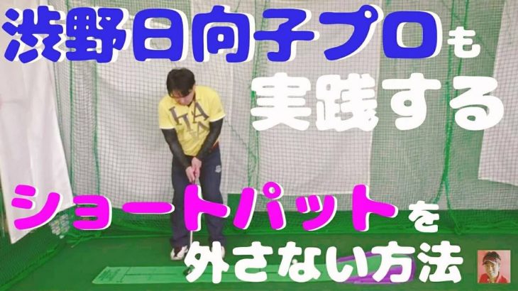 渋野日向子プロも実践するショートパットを外さない方法｜熟練者ゴルファーはインパクト後も暫くはボールのあった場所を見続けている