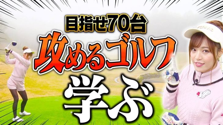 ウームゴルフのゴルフが上手い方の看板娘・としみんが70台を出すためのコースマネジメントを学ぶ！｜芹澤信雄プロ×高橋としみ【ラウンドレッスン①】