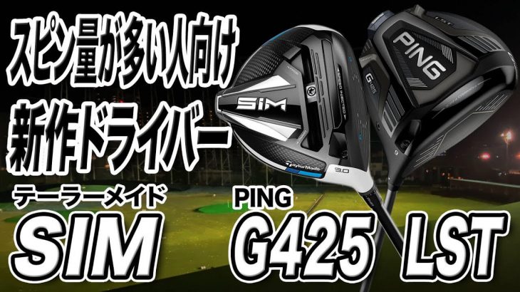 テーラーメイド SIM ドライバー vs PING G425 LST ドライバー 比較 試打インプレッション 評価・クチコミ｜プロゴルファー 石井良介