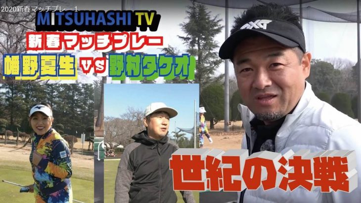 新年につきプロとアマがガチで戦います！｜幡野夏生 vs 野村タケオ 【新春マッチプレー対決①】