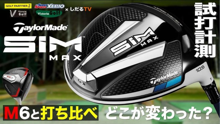 テーラーメイド SIM MAX ドライバー（2020年モデル） vs M6 ドライバー 比較 試打インプレッション｜プロゴルファー 石井良介