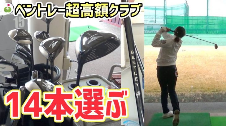 超高額なクラブセッティング｜100万円のクラブセットで戦うための14本選び｜リンゴルフ × ベントレー