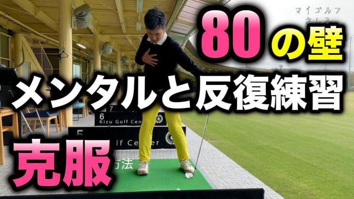 スコア80の壁を越えた方法｜メンタルと反復練習でスコア80の壁を克服しました！｜マイゴルフさしみ