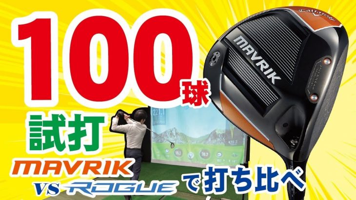 キャロウェイ  MAVRIK ドライバー vs ROGUE STAR ドライバー 比較 100球試打インプレッション｜つるやゴルフ公式チャンネル