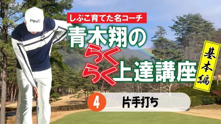 お腹で上げてお腹で下ろす▶左手の片手打ち・右手の片手打ち 練習方法｜渋野日向子プロを育てた名コーチ！青木翔の楽々上達講座④