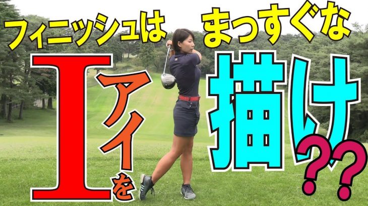 ドラコンプロ・杉山美帆 飛距離アップのためのワンポイントレッスン｜第12回 Ｉ字型のフィニッシュをつくろう