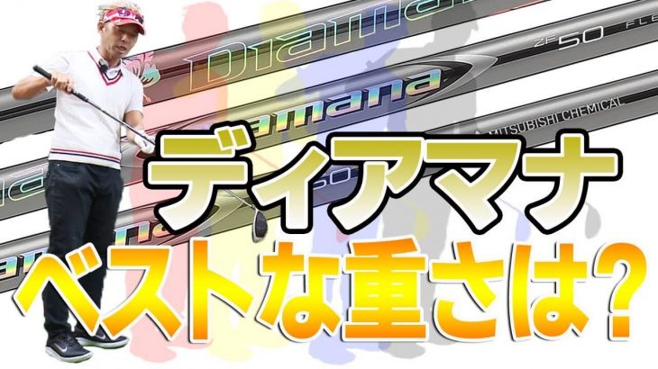 三菱ケミカル ディアマナZF 試打インプレッション｜変幻自在に球を操るクラブフィッター 筒康博