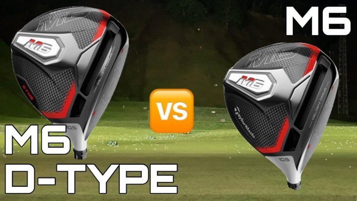 テーラーメイド M6 ドライバー vs M6 ドライバー（D-TYPE） 比較 試打インプレッション｜GOLF PLAYING 4