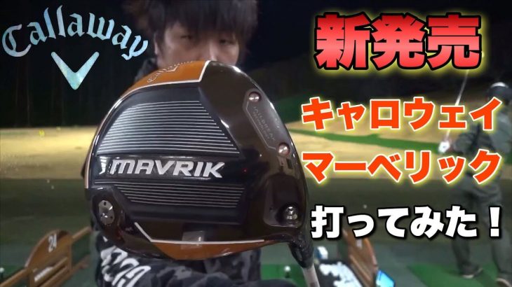 キャロウェイ MAVRIK（マーベリック） ドライバー 試打インプレッション｜安定感抜群！1発出すなら大しなり｜万振りマン -Mr.FULLSWING MEN-