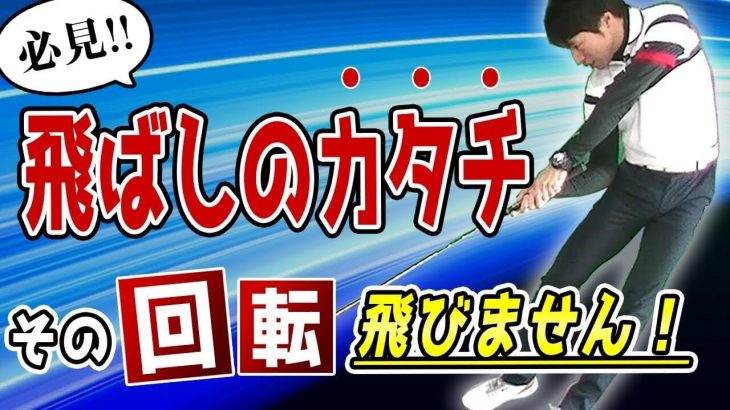 その回転では飛びません！本当の「回転打法」を初公開｜HARADAGOLF 原田修平プロ