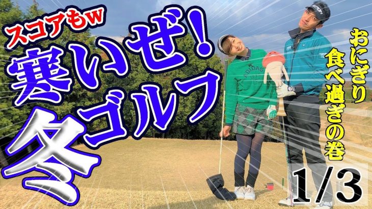 たけちゃん絶不調！本当にシングル？｜ズバババ!GOLF たけちゃん、ゆみちゃんの冬ラウンド動画 【高松ゴールドカントリー倶楽部①】